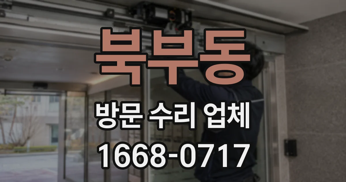 북부동 방문 수리 업체