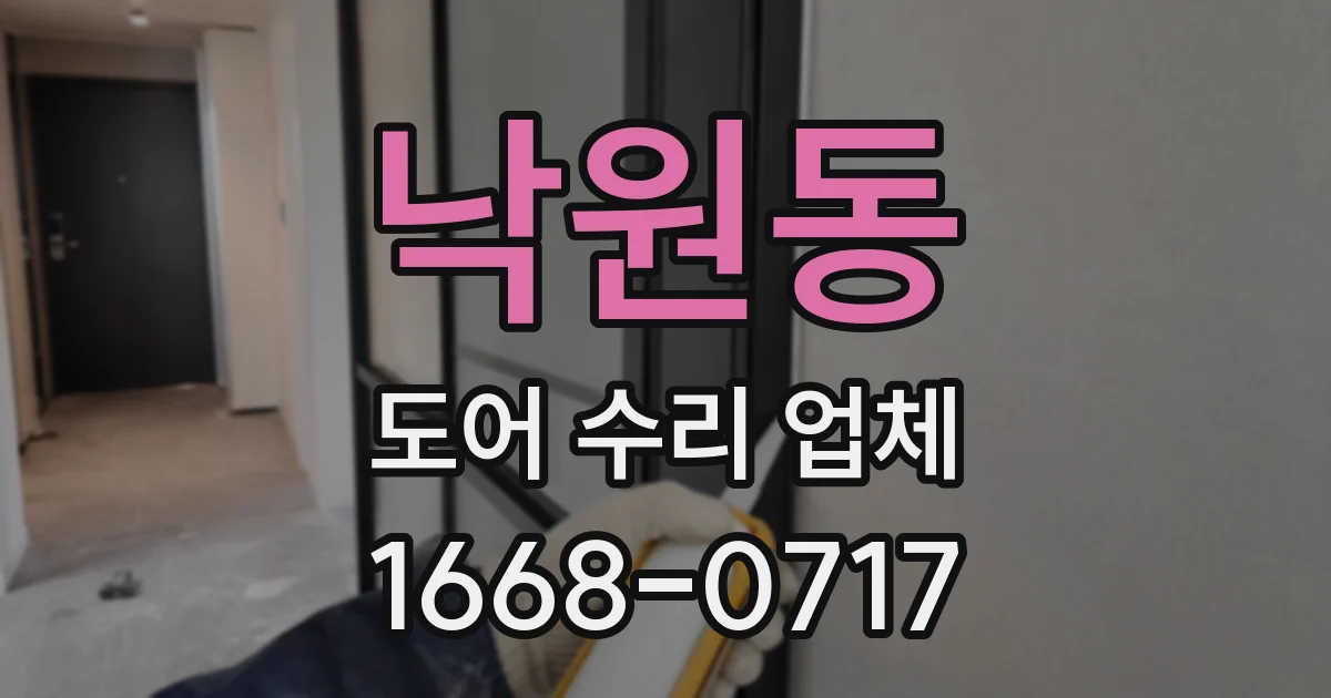 낙원동 도어 수리 업체