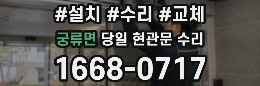 궁류면 당일 현관문 수리