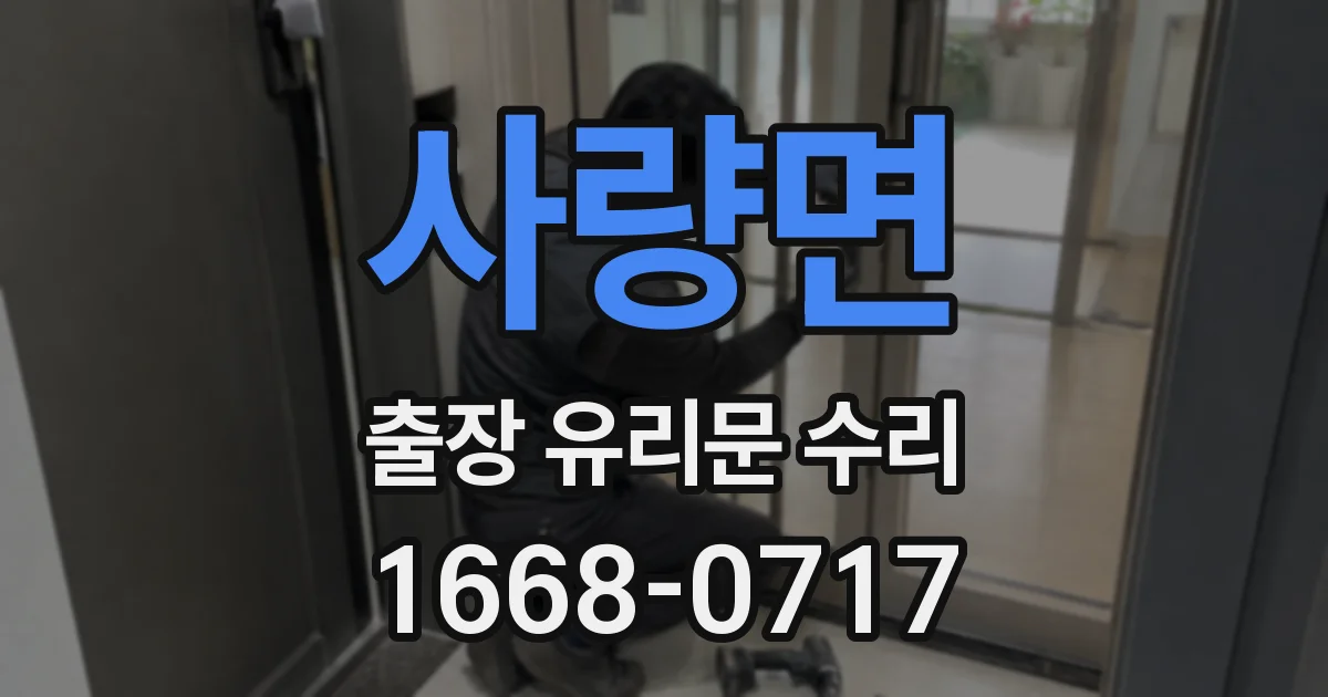 사량면 출장 유리문 수리