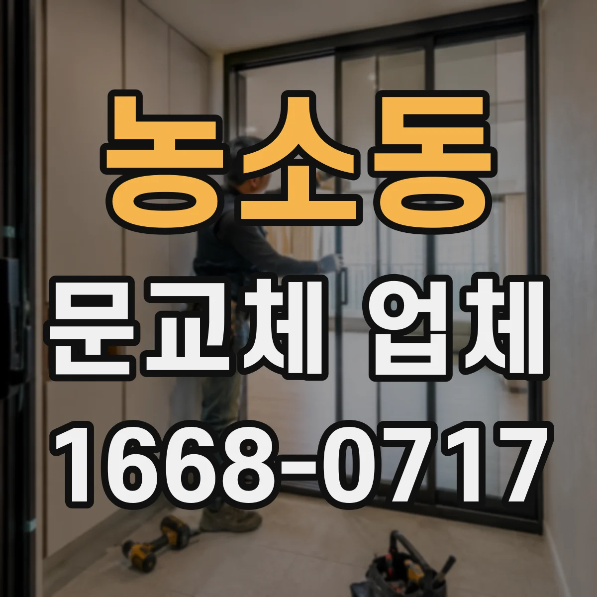 농소동 문교체 업체
