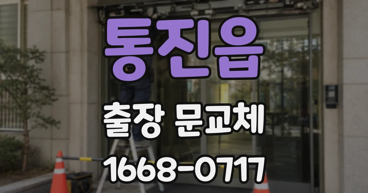 통진읍 출장 문교체