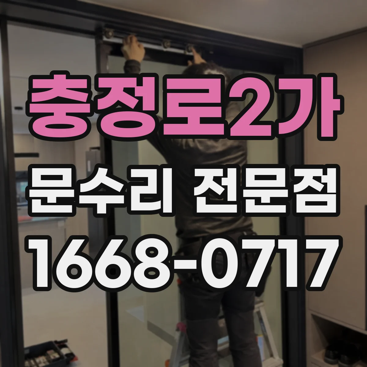 충정로2가 문수리 전문점