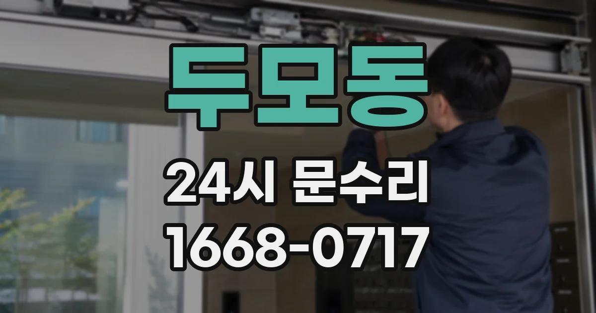 두모동 24시 문수리