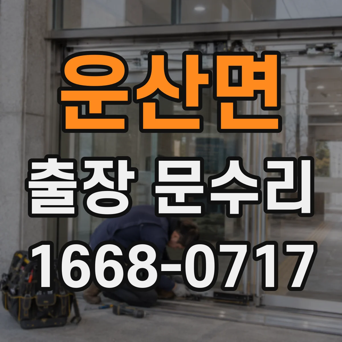 운산면 출장 문수리