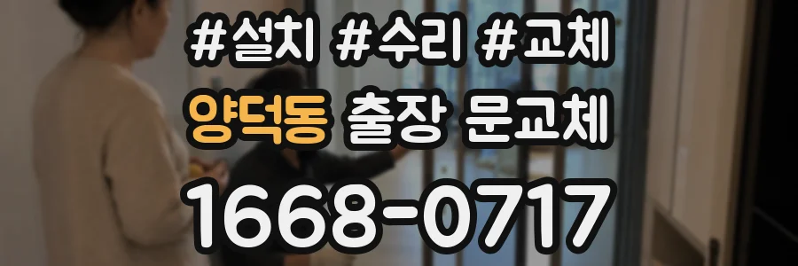양덕동 출장 문교체