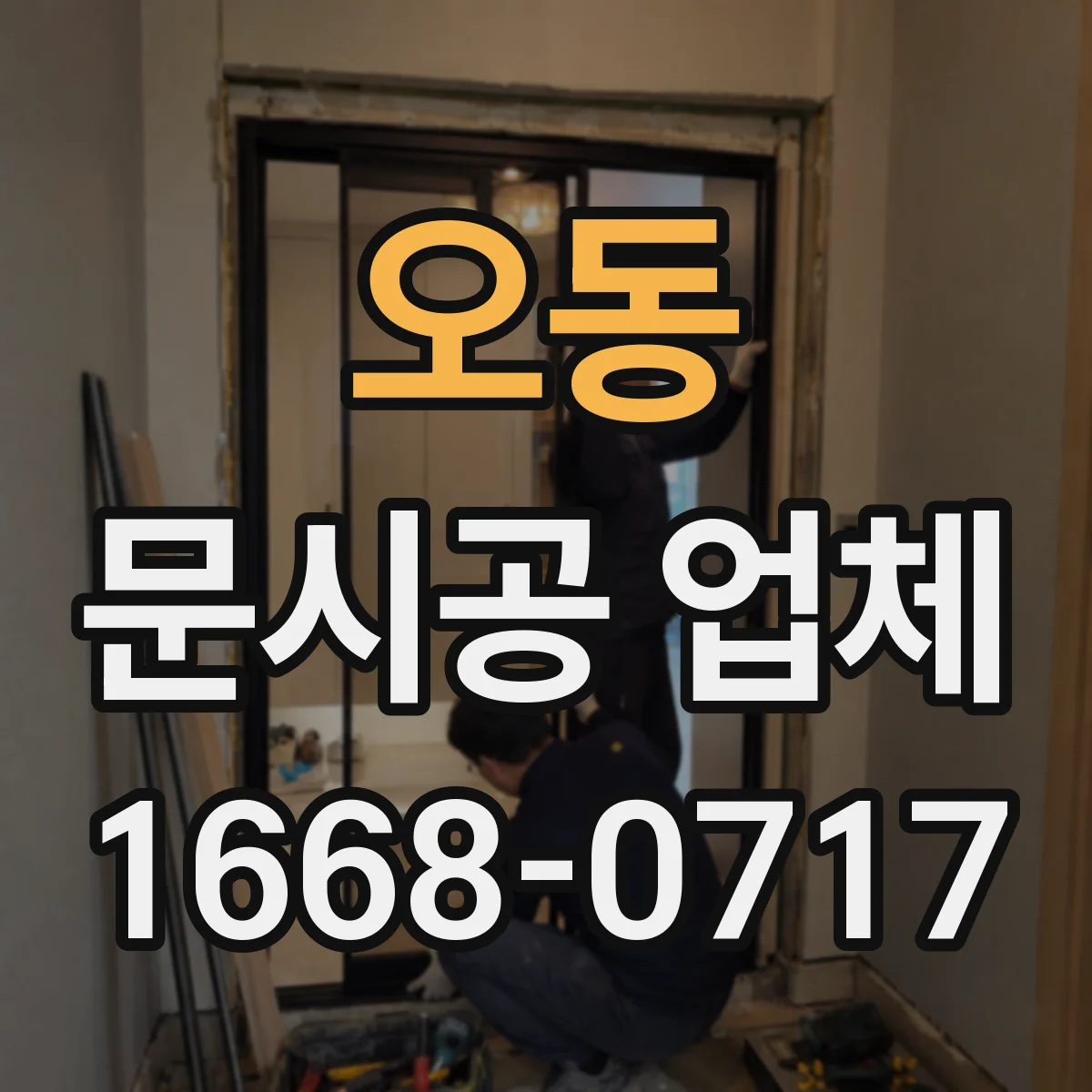 오동 문시공 업체