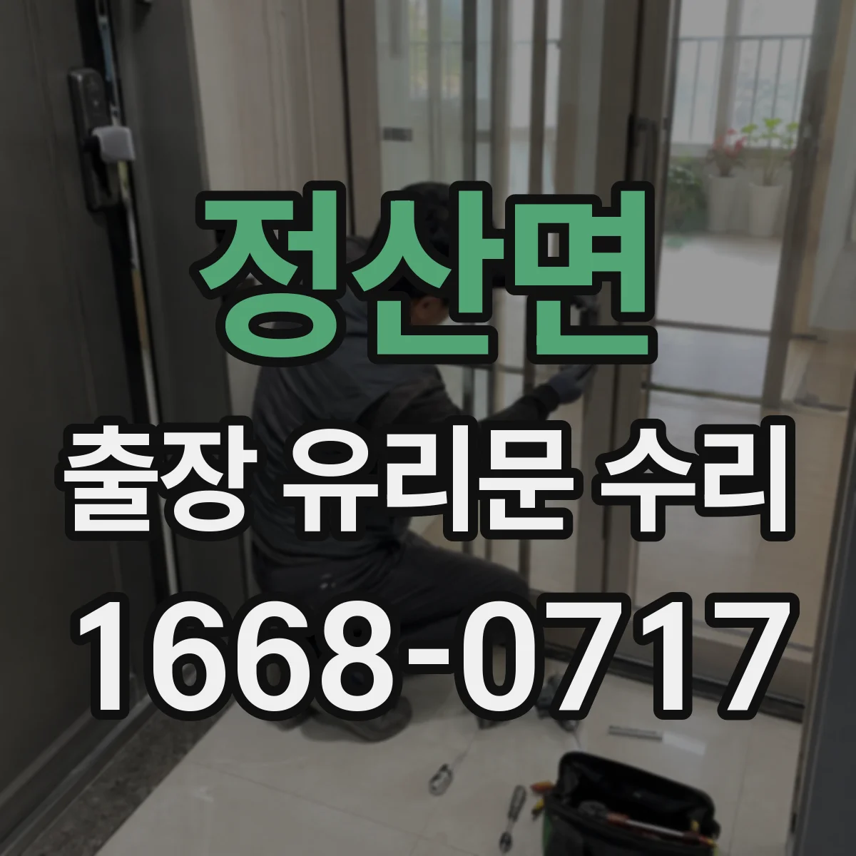 정산면 출장 유리문 수리