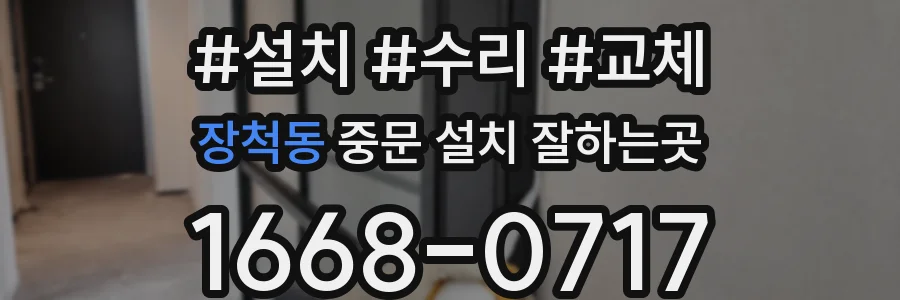 장척동 중문 설치 잘하는곳