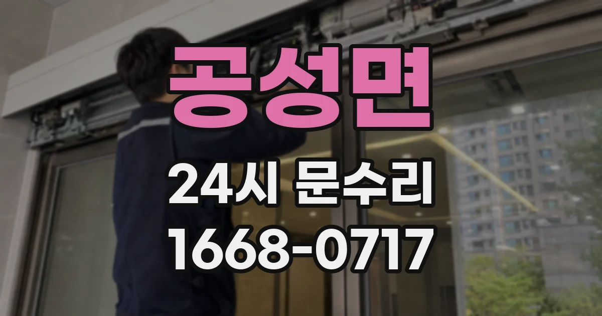 공성면 24시 문수리