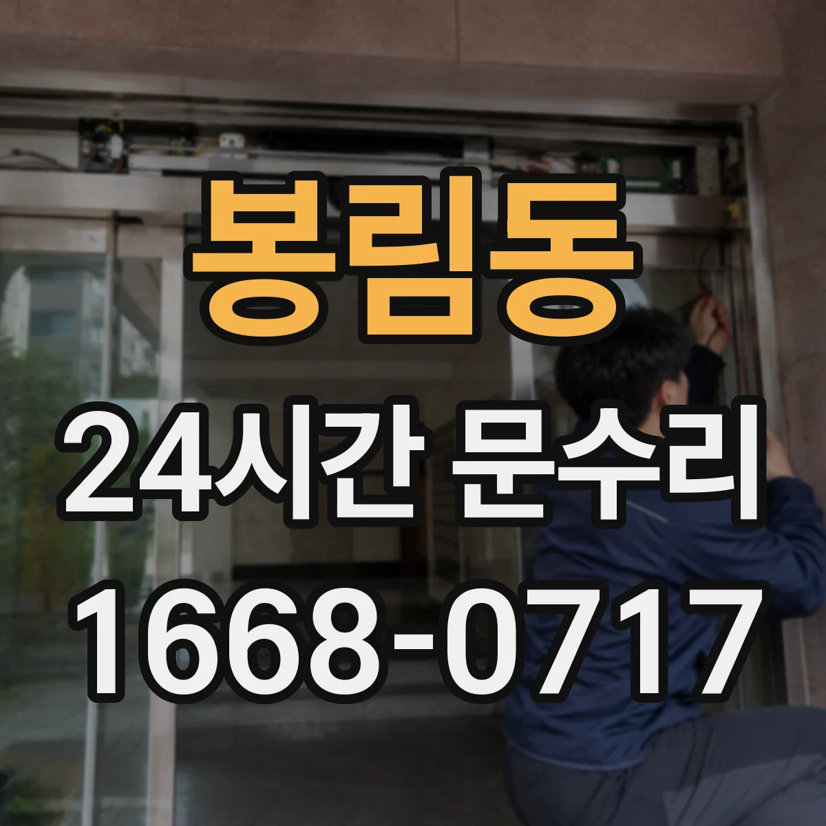 봉림동 24시간 문수리
