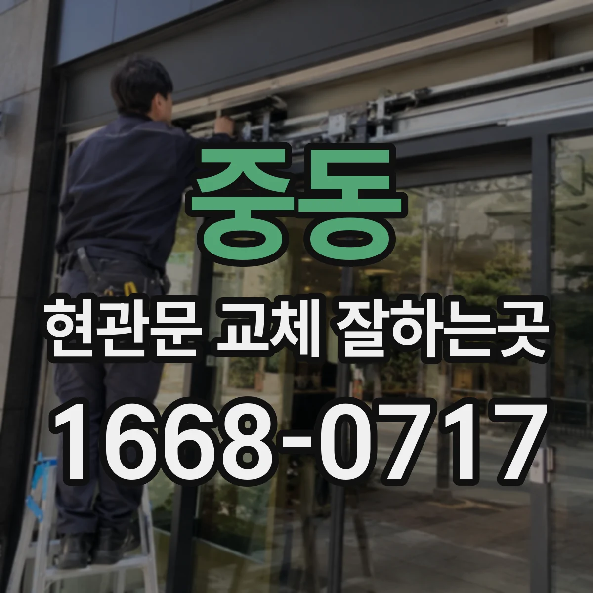 중동 현관문 교체 잘하는곳