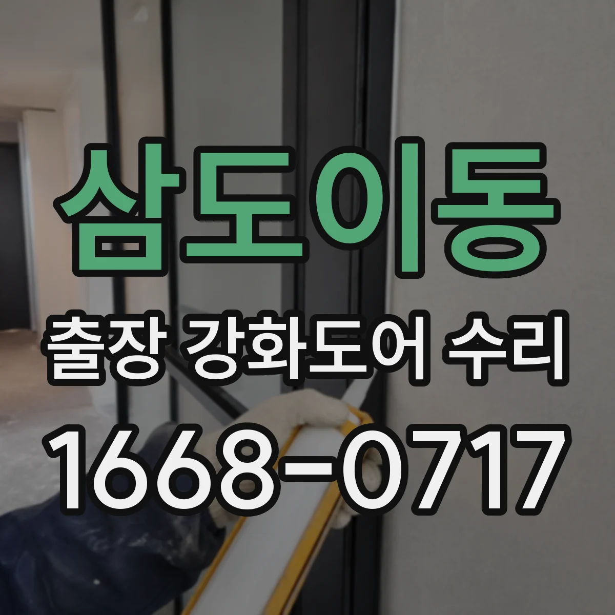 삼도이동 출장 강화도어 수리