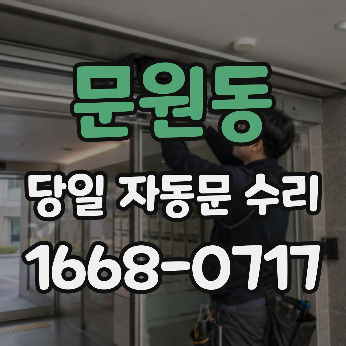 문원동 당일 자동문 수리