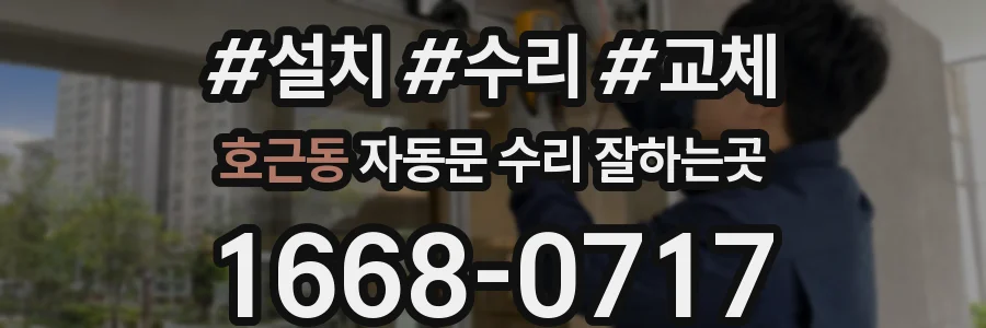 호근동 자동문 수리 잘하는곳
