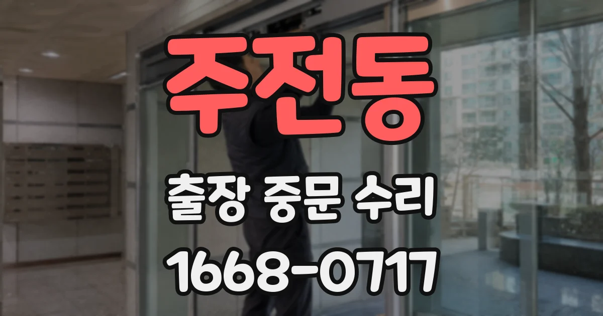주전동 출장 중문 수리
