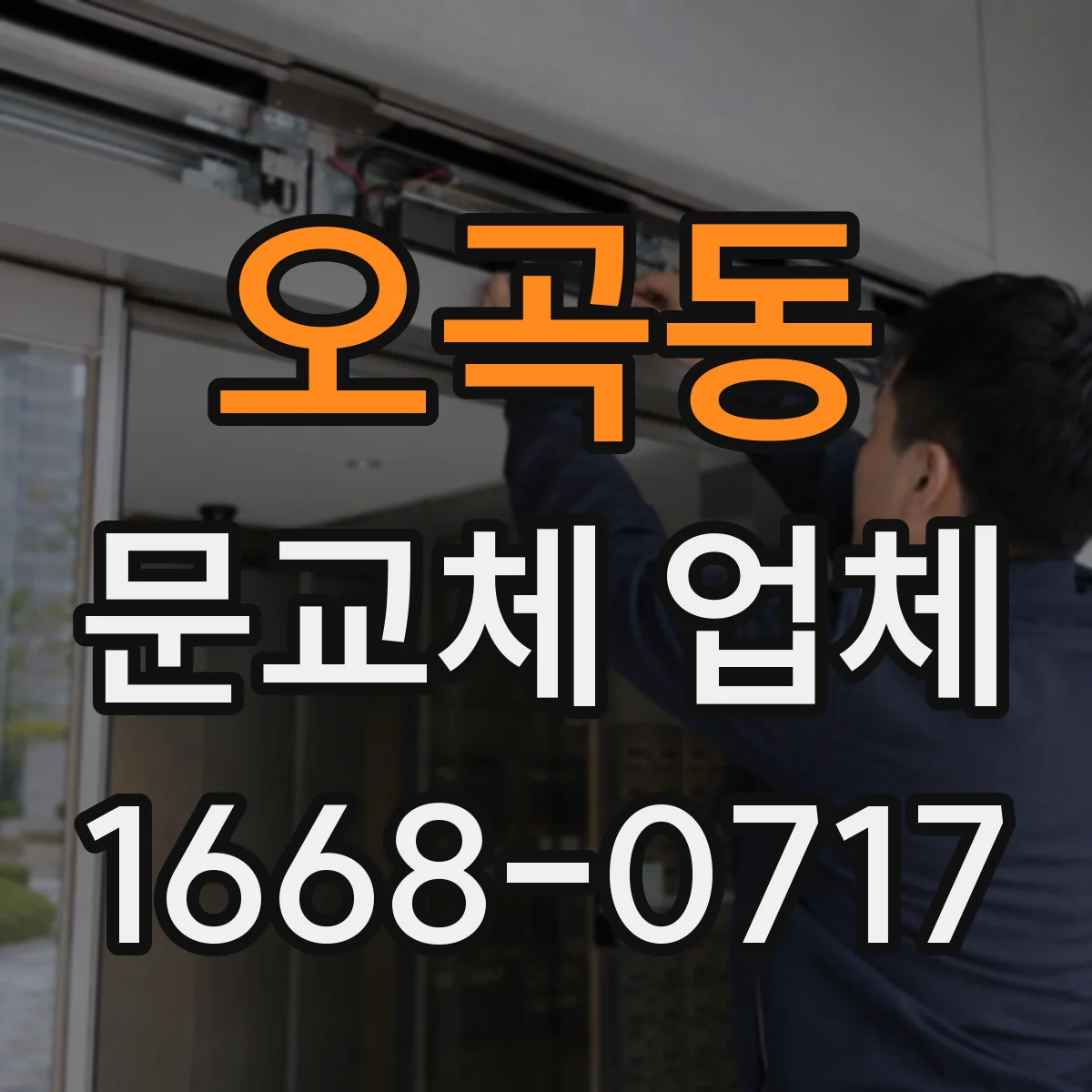 오곡동 문교체 업체