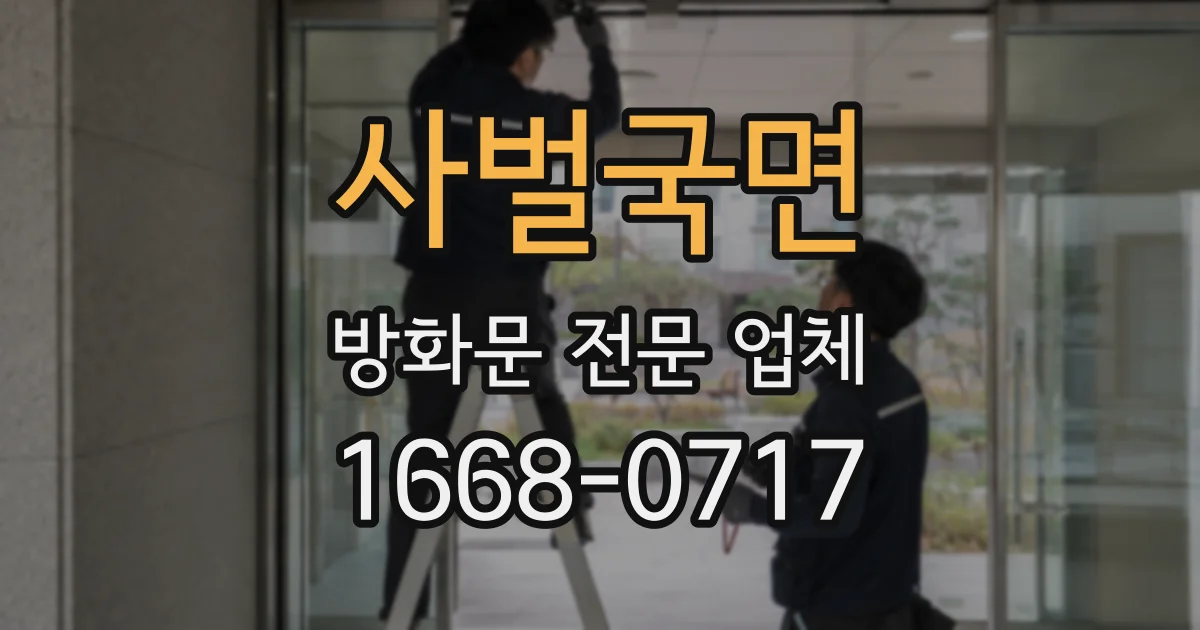사벌국면 방화문 전문 업체