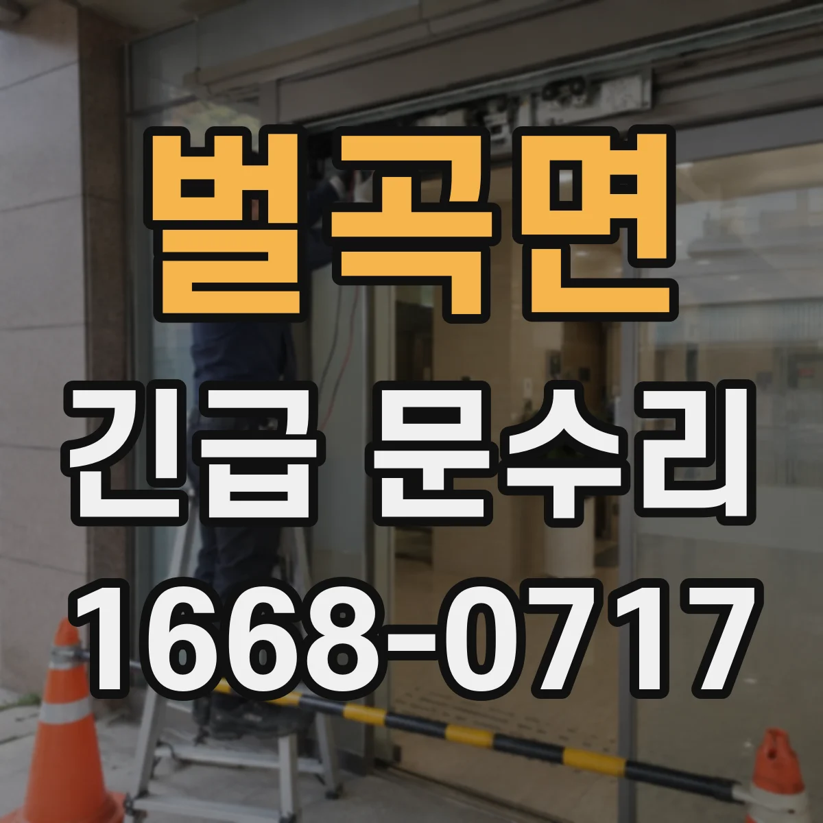 벌곡면 긴급 문수리