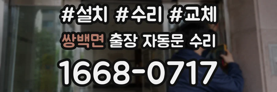 쌍백면 출장 자동문 수리