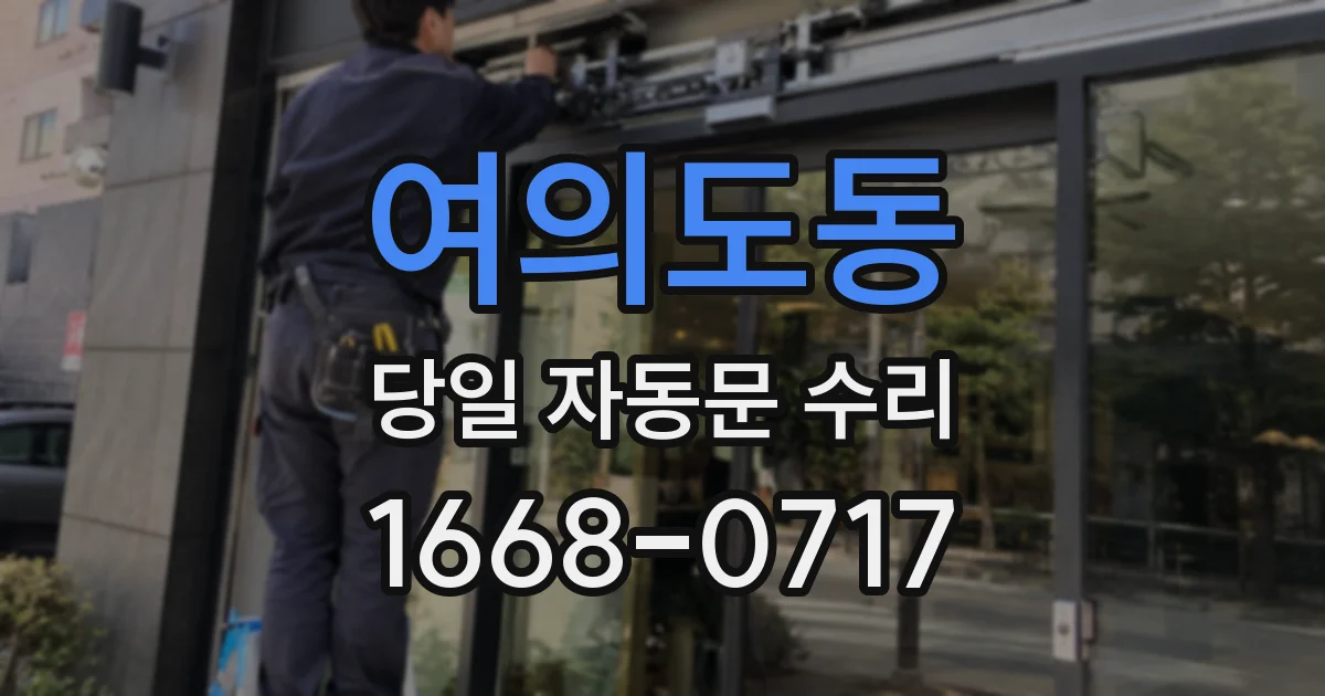 여의도동 당일 자동문 수리