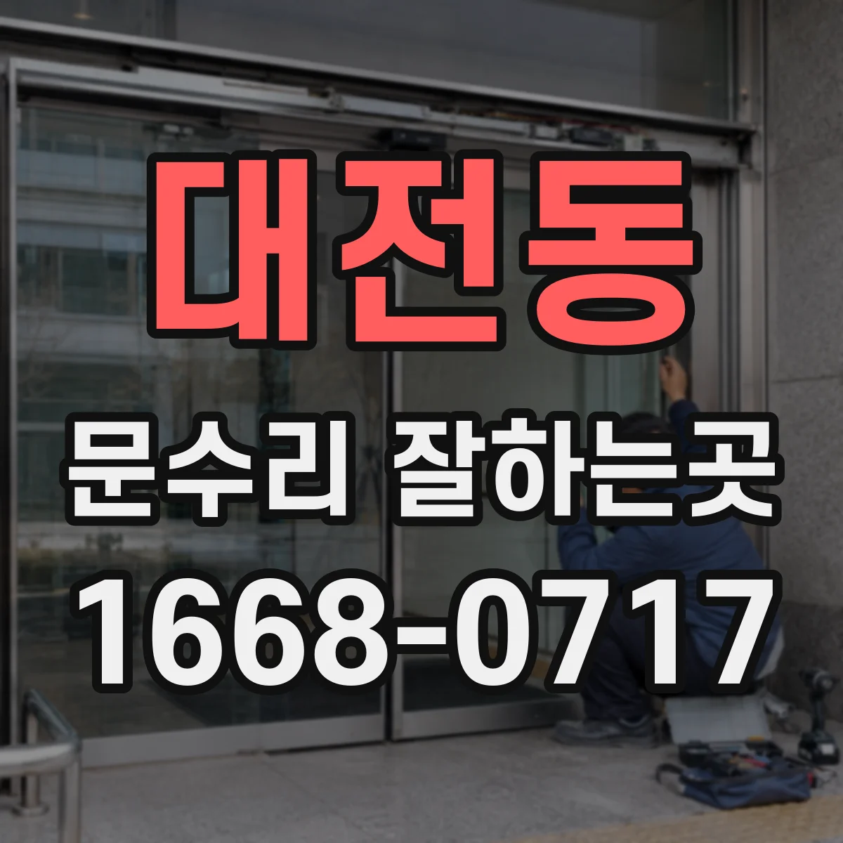 대전동 문수리 잘하는곳