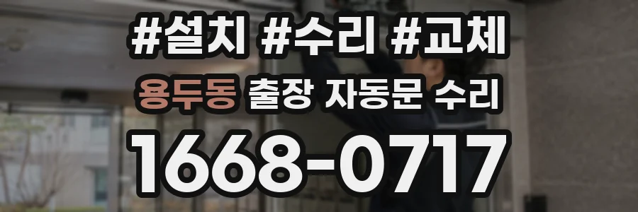 용두동 출장 자동문 수리