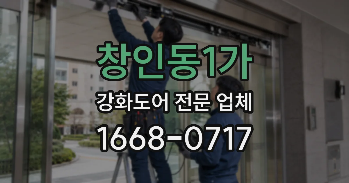 창인동1가 강화도어 전문 업체