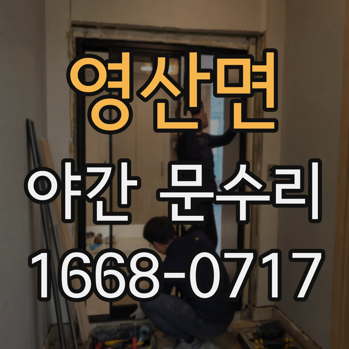 영산면 야간 문수리