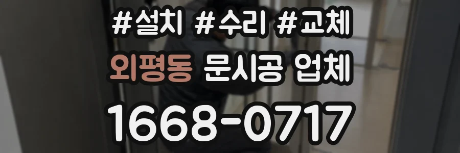 외평동 문시공 업체