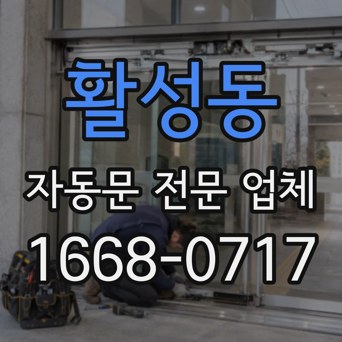 활성동 자동문 전문 업체