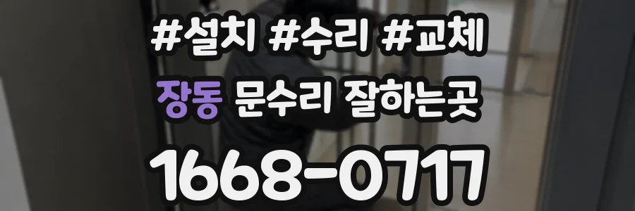 장동 문수리 잘하는곳