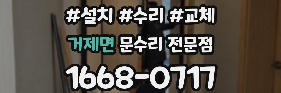 거제면 문수리 전문점