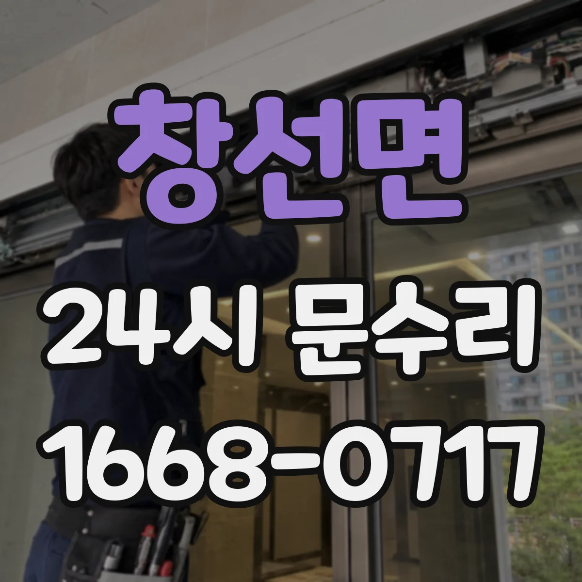 창선면 24시 문수리