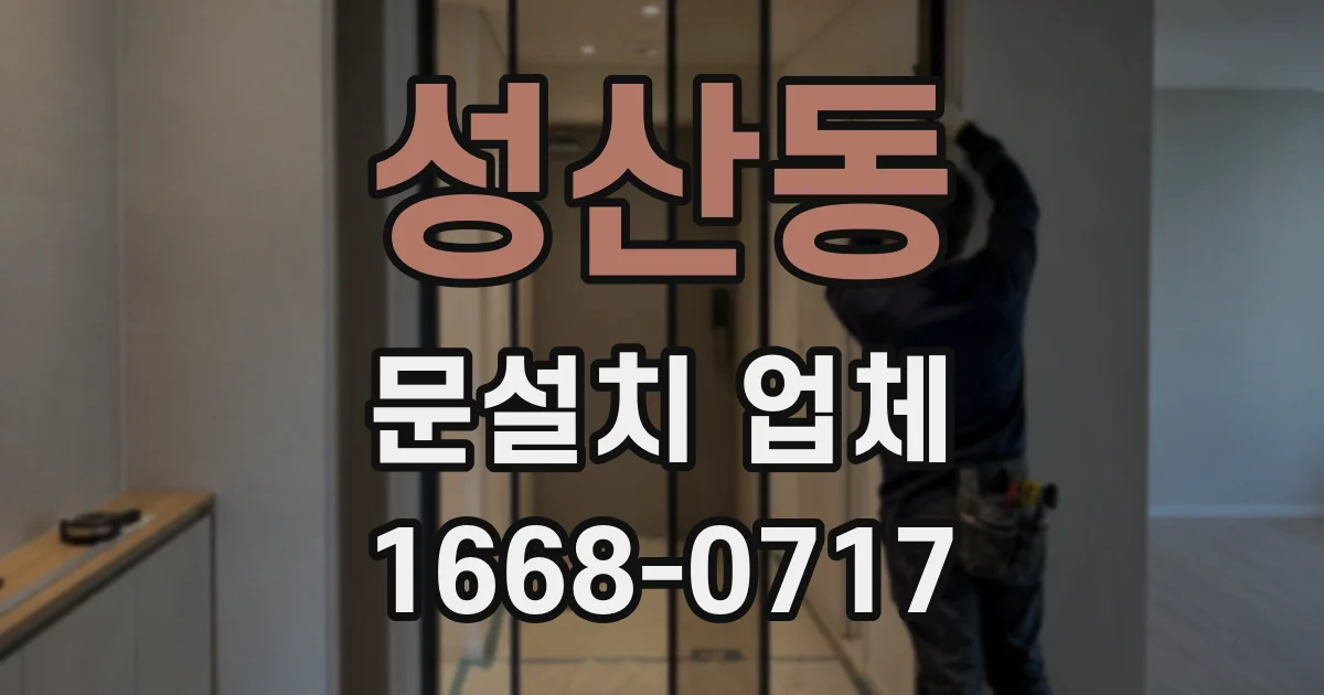 성산동 문설치 업체