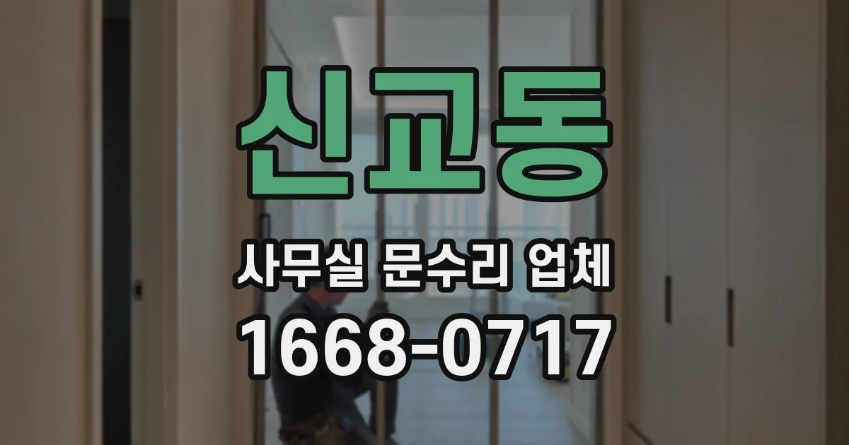 신교동 사무실 문수리 업체