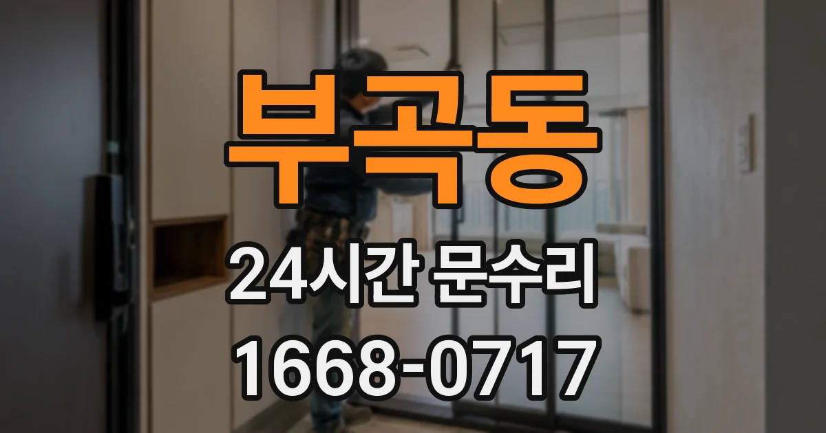 부곡동 24시간 문수리