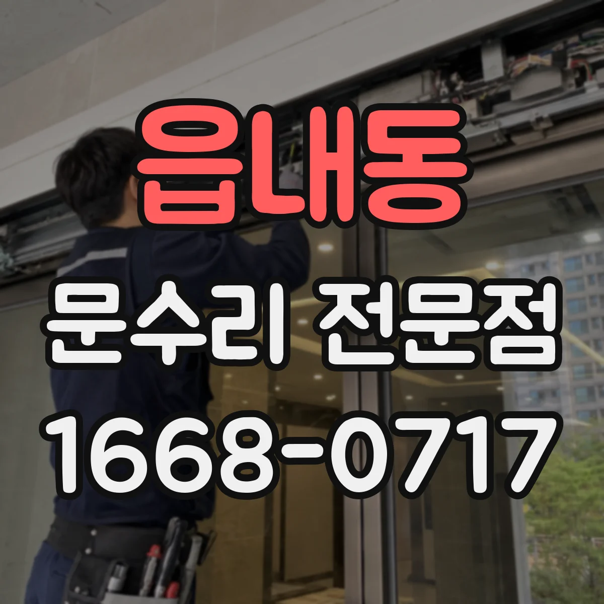 읍내동 문수리 전문점