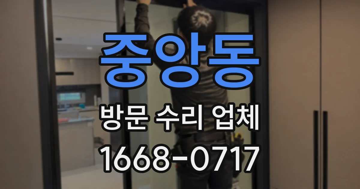 중앙동 방문 수리 업체
