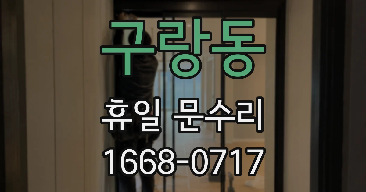 구랑동 휴일 문수리