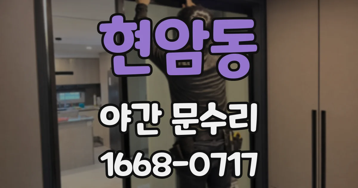 현암동 야간 문수리