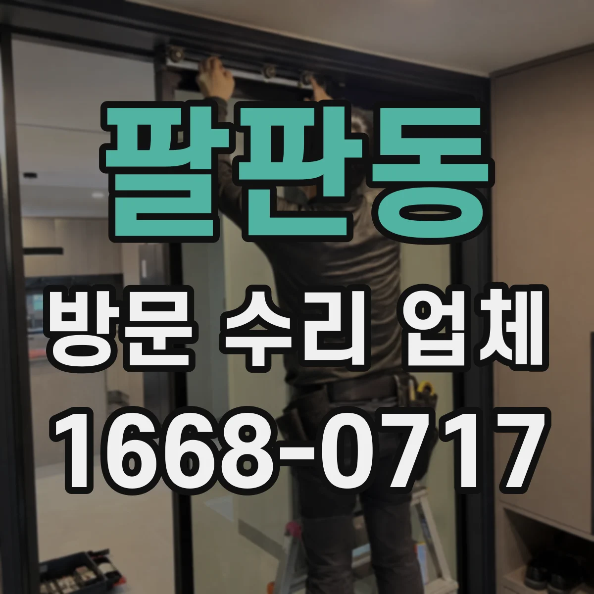 팔판동 방문 수리 업체