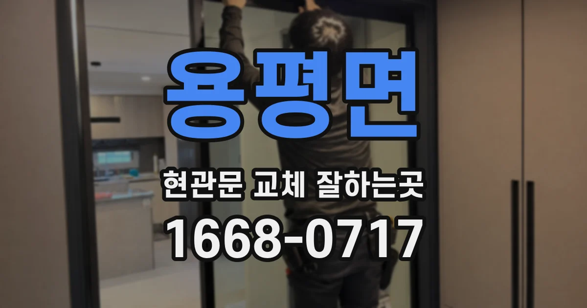 용평면 현관문 교체 잘하는곳
