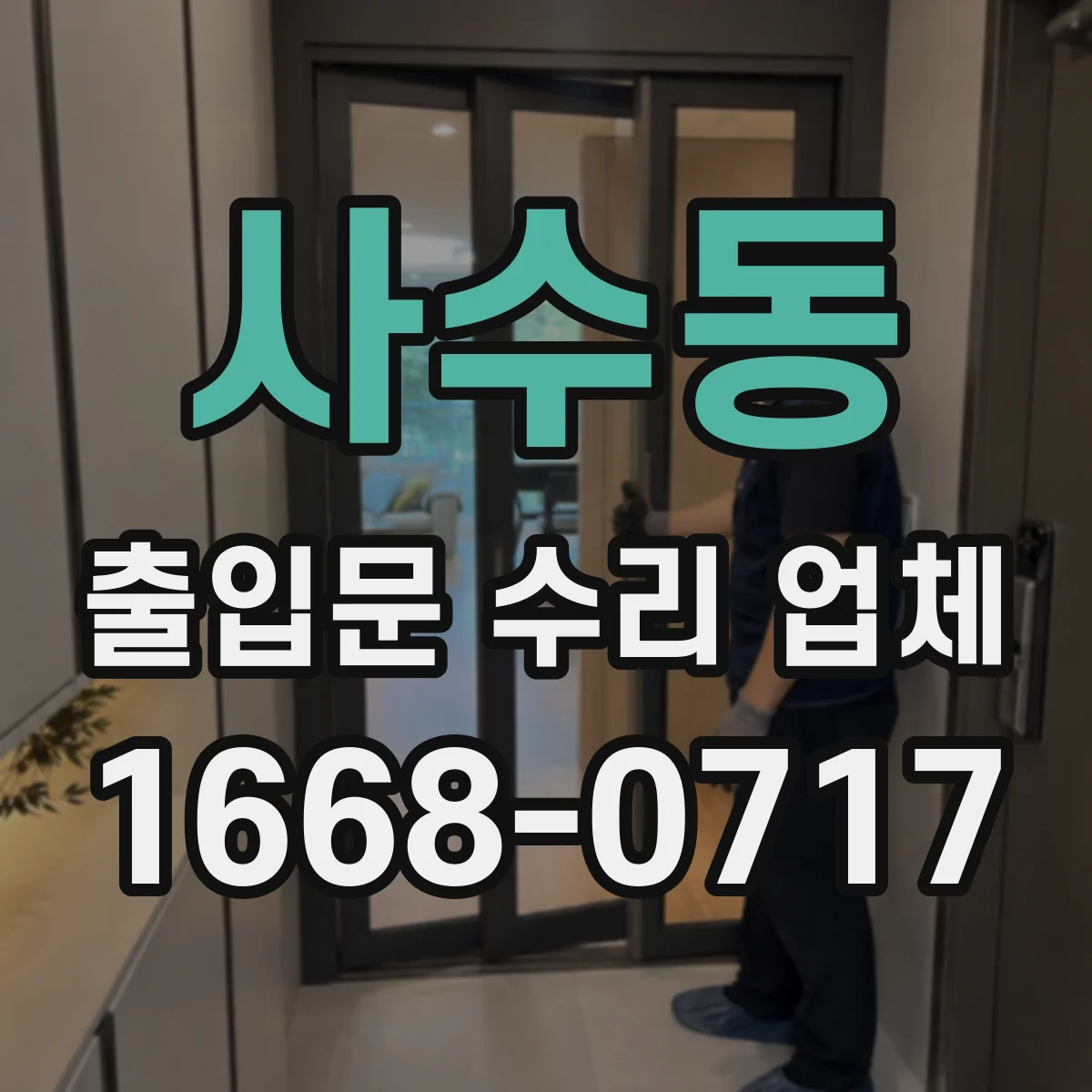 사수동 출입문 수리 업체
