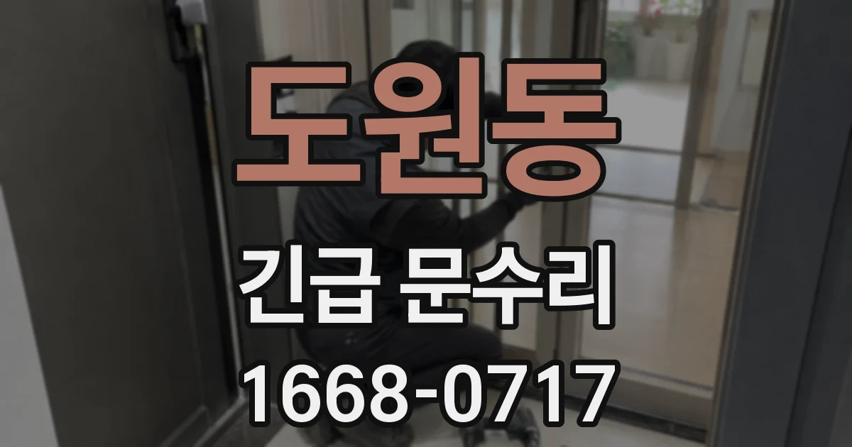 도원동 긴급 문수리