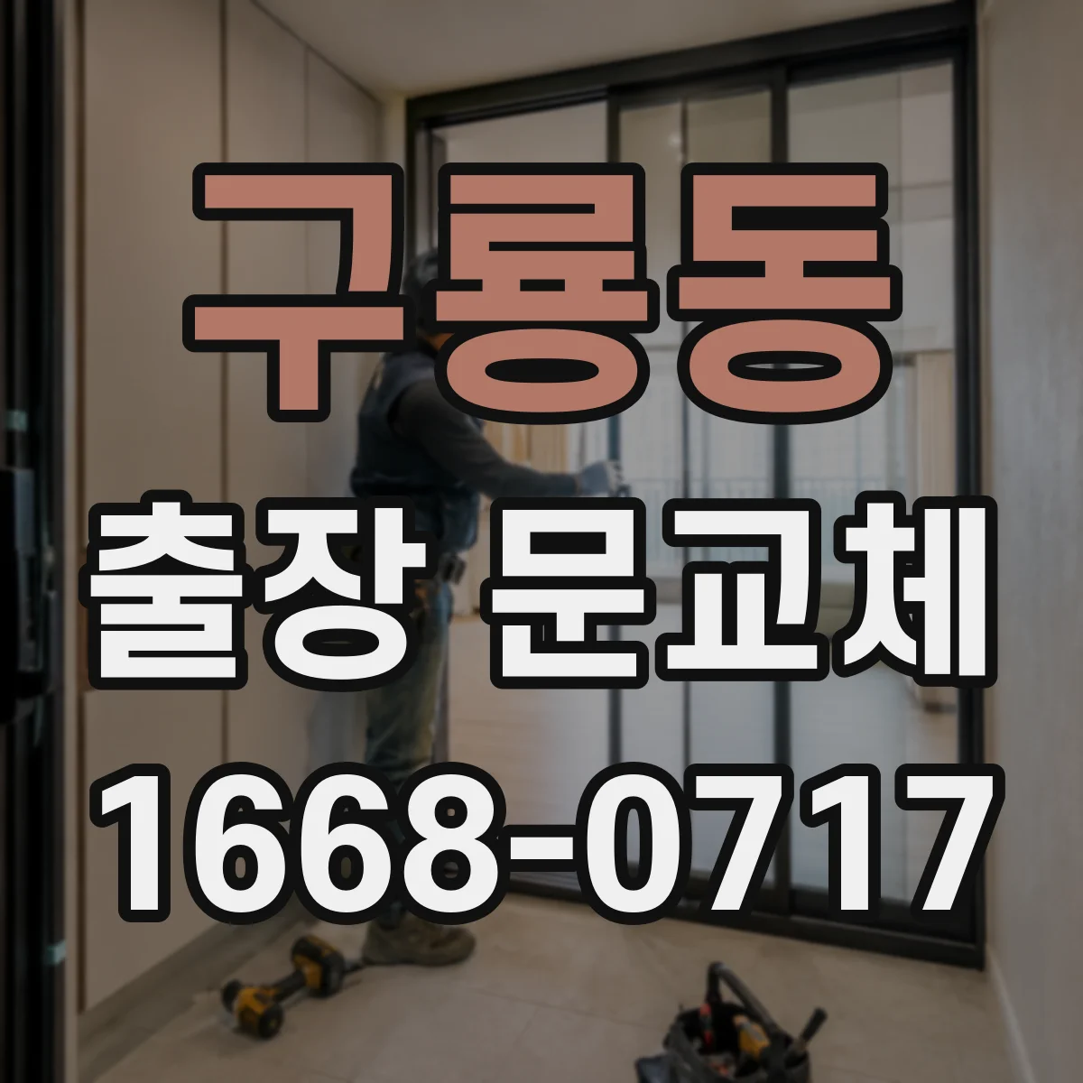 구룡동 출장 문교체