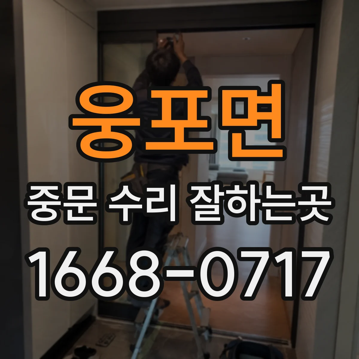 웅포면 중문 수리 잘하는곳