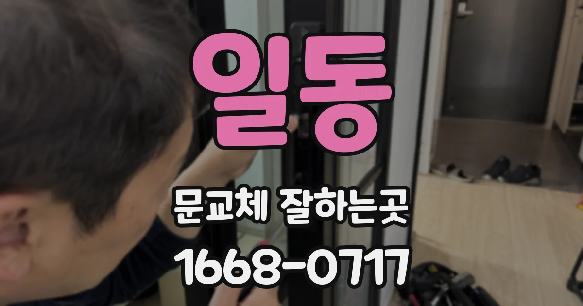 일동 문교체 잘하는곳