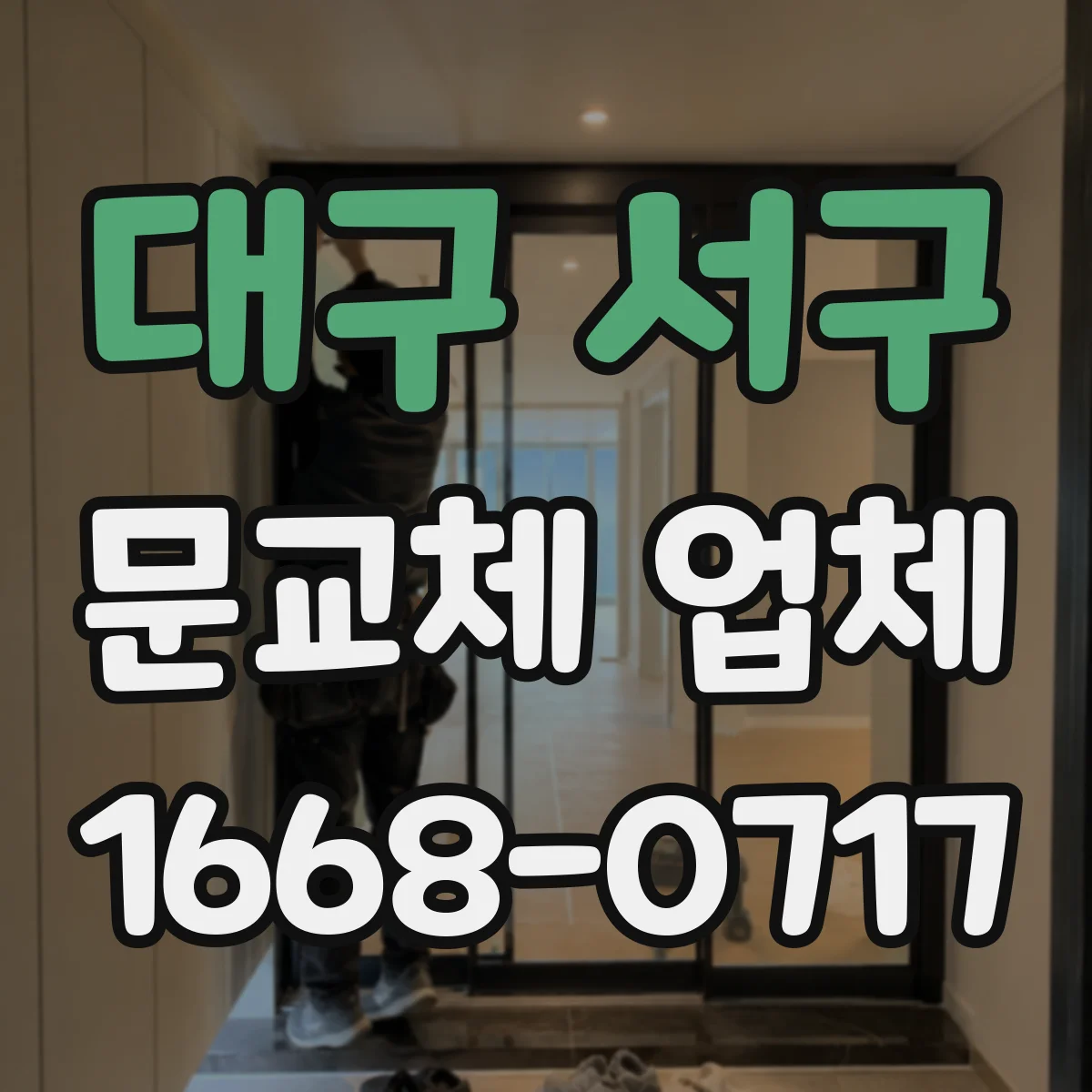 대구 서구 문교체 업체 사용 중 틀어짐 징후 확인하고 안전하게 교체
