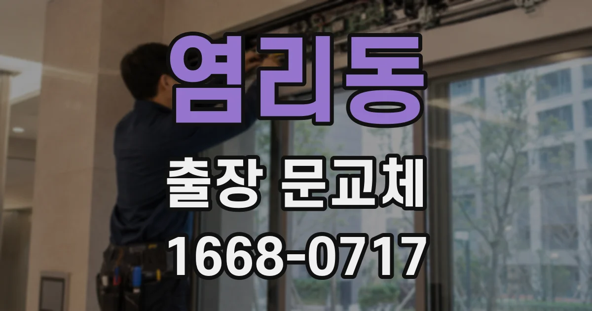 염리동 출장 문교체